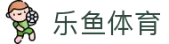 leyu.乐鱼(集团)体育科技股份有限公司官网
